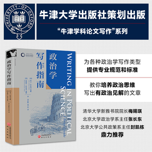 文献综述 牛津学科论文写作 教材 IMRD论文 博客 政治学写作指南 专栏文章 进阶书系 读后感 基础知识 政策备忘录 研究性论文