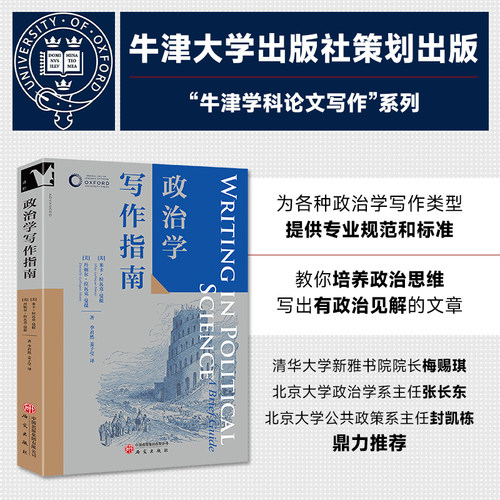 “牛津学科论文写作”进阶书系 政治学写作指南 基础知识 教材 研究性论文 文献综述 IMRD论文 政策备忘录 专栏文章、博客 读后感