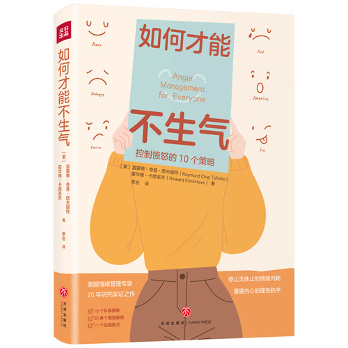 如何才能不生气情绪管理