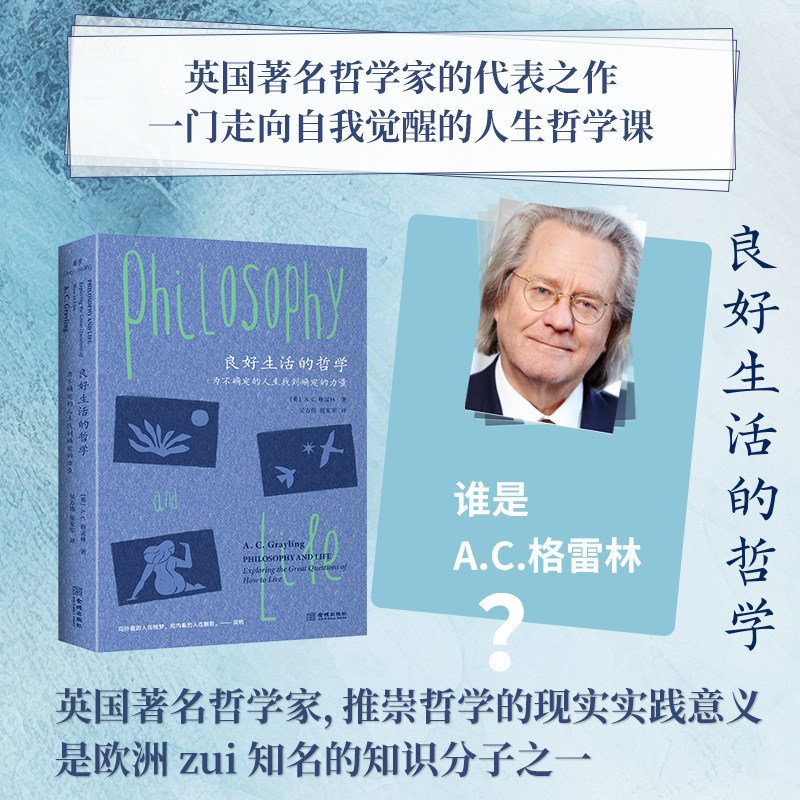 正版 良好生活的哲学 : 为不确定的人生找到确定的力量 直面当代人最关心的生存和生活状态的问题，与现实联系紧密人生哲学书