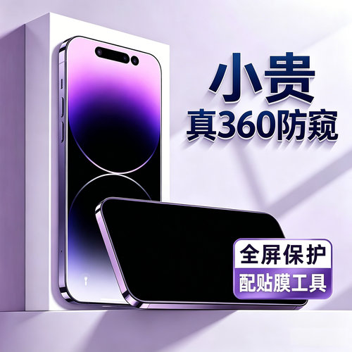 适用苹果手机360°防窥钢化膜18pro/18pm/17/16/15/14/13/12/11/X系列超清防摔抗摔防偷窥全屏保护贴膜