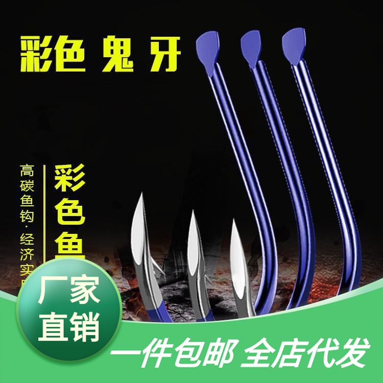 .蓝色鬼牙伊势尼魅蓝鬼伢伊豆新关东高碳钢彩色钩散装鱼钩子线双