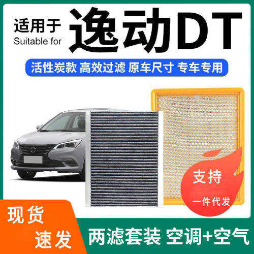 适配长安逸动DT/XT空调滤芯+空气滤芯套装活性炭滤清器汽车空滤格