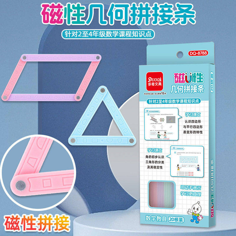 多奇8788磁性几何拼接条认识三角形与平行四边形演示器数学教具,玩具/童车/益智/积木/模型,拼图/拼板,淘宝优惠券,粉丝福利购,淘宝优惠卷
