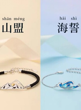 山盟海誓情侣手链一对女生情侣款小众设计感纪念礼物送男女友