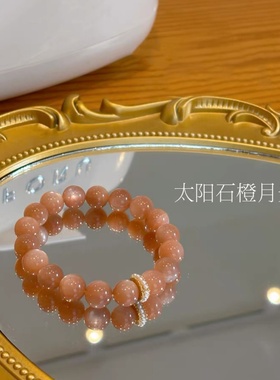 天然太阳石橙月光水晶手链手串温柔奶茶色月光石送闺蜜女