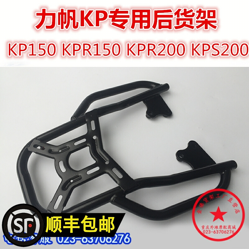 适用于力帆KP尾架 KP150 KPR150 KPS200货架衣架尾箱架改装件