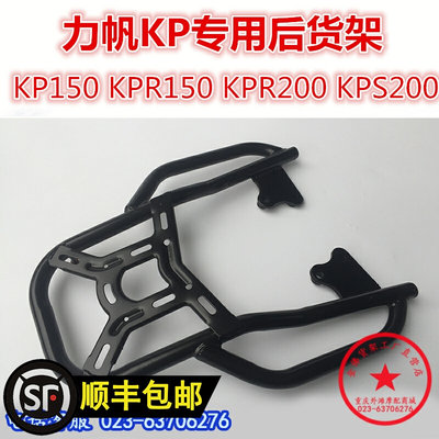 适用于力帆KP尾架 KP150 KPR150 KPS200货架 衣架 尾箱架改装件