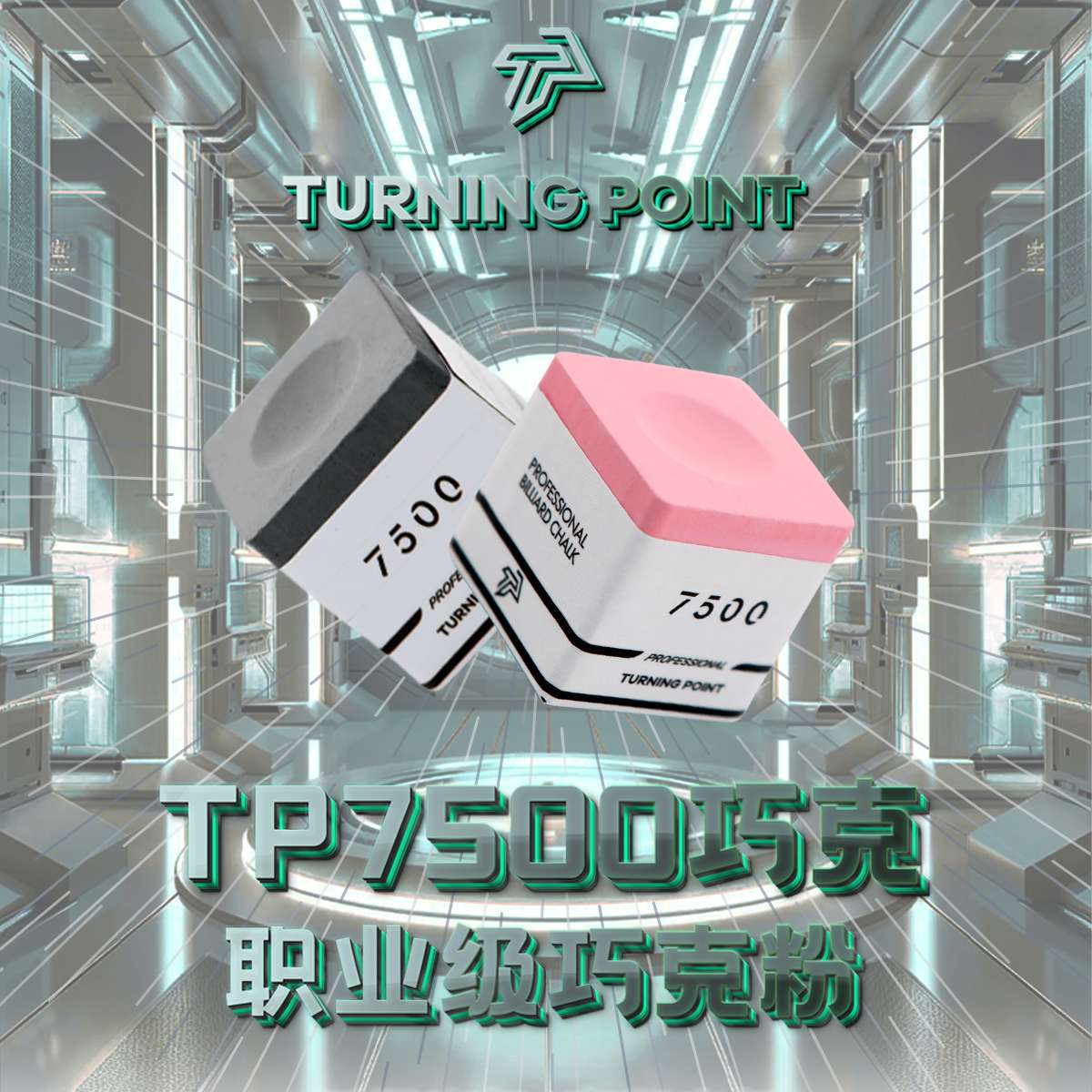 TP7500巧克粉职业级粉色小头大头杆巧克高端金属包装斯诺克tp枪粉