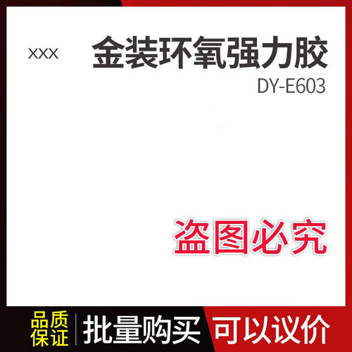 DY-E603金装环氧强力胶