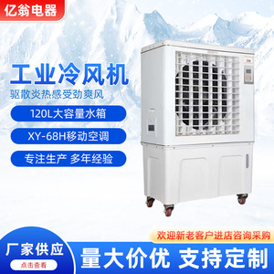 亿翁厂家批发蒸发式工业冷风机车间户外冷风扇大风量商用水冷风扇