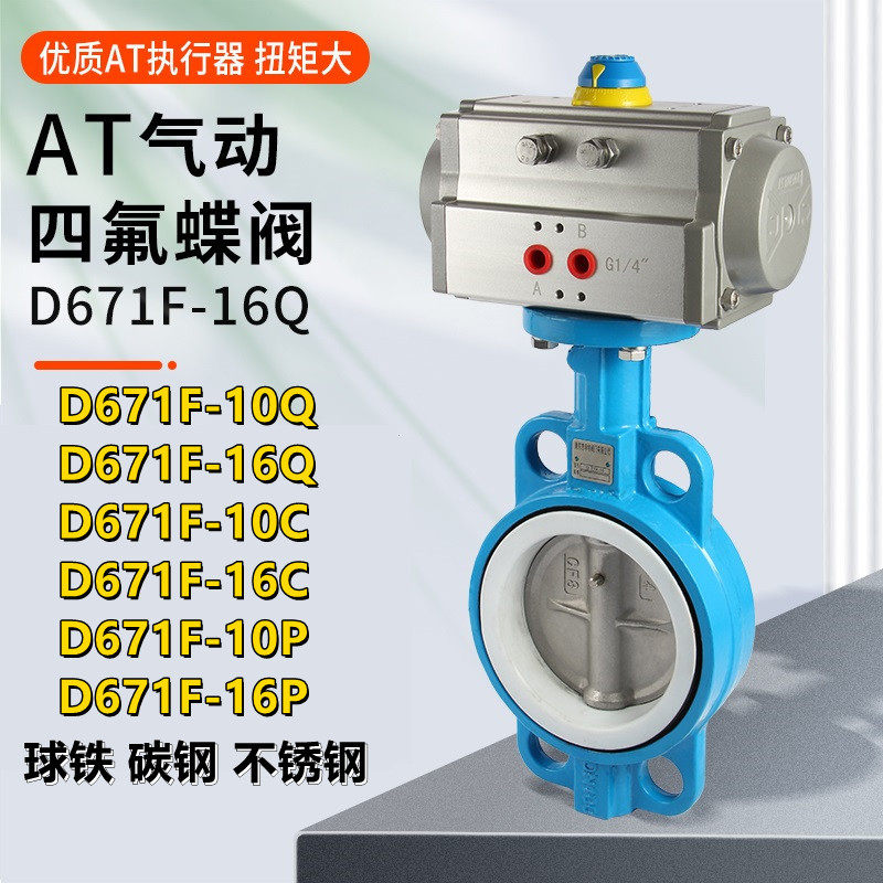 D671F-16C D671F-10C气动四氟PTFE对夹蝶阀 球墨板不锈钢板2507板