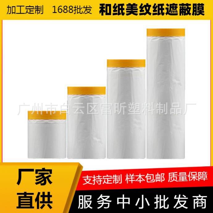 厂家和纸保护膜喷漆遮蔽膜家具防尘膜硅藻泥美纹纸汽车油漆保护膜
