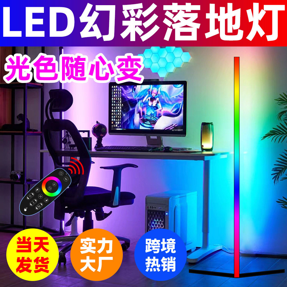 落地灯客厅氛围灯幻彩智能遥控卧室LED落地灯网红简约家居装饰RGB