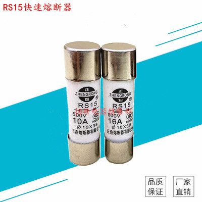 10*38快速熔断器500V RS15 32A 25A 20A 16A10A6A5A4A2A1A保险丝