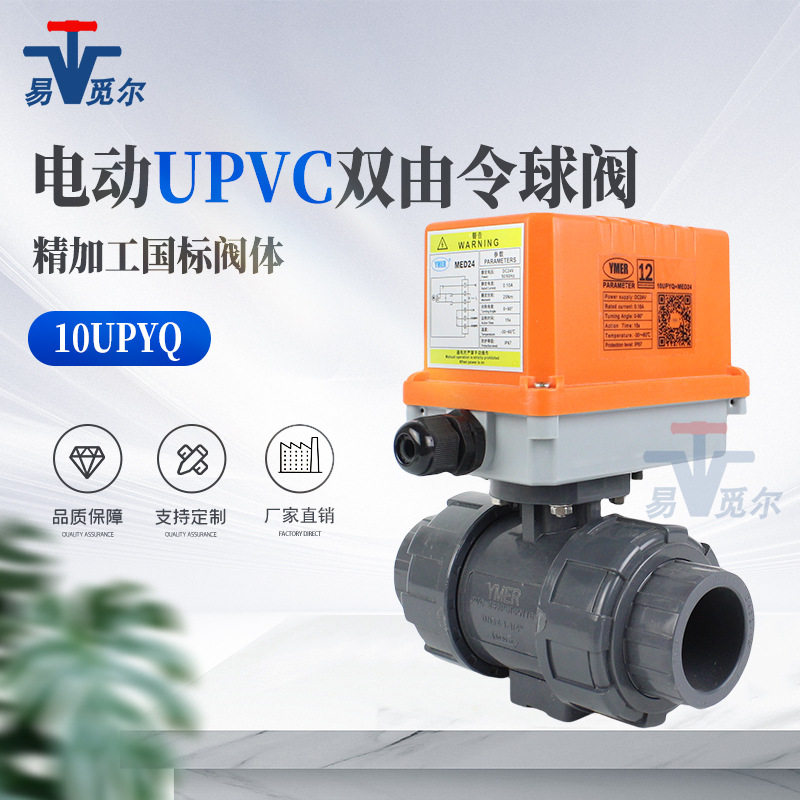 YMER电动球阀UPVC球阀电动塑料活接球阀两通水阀耐腐蚀断电复位