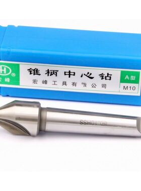 宏峰锥柄中心钻 带护锥 不带护锥 A6 A8 A10 A12-20 B6 B8-B20