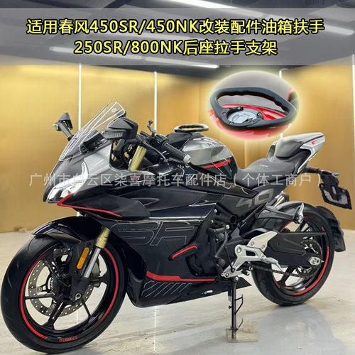 适用春风450SR/450NK改装配件邮箱扶手250SR/800NK后座拉手支架