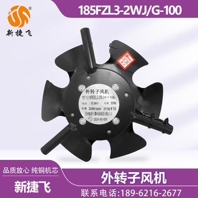 苏州新捷飞XJF 185FZL3-2WJ G-100 外转子风机 变频电机 整体六叶