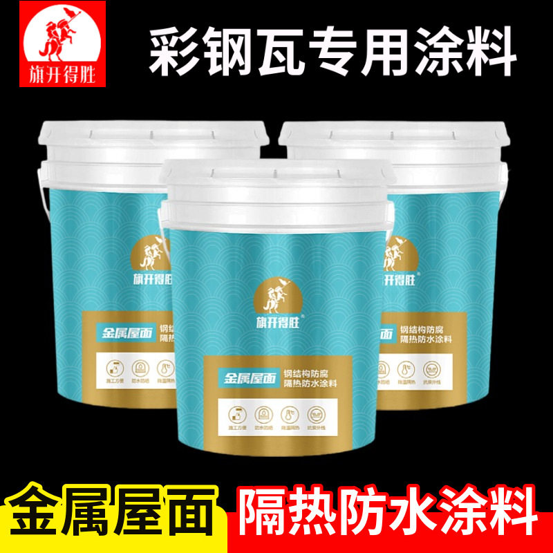 屋顶隔热防水涂料铁皮瓦钢结构彩钢房金属屋面热反射防水涂料