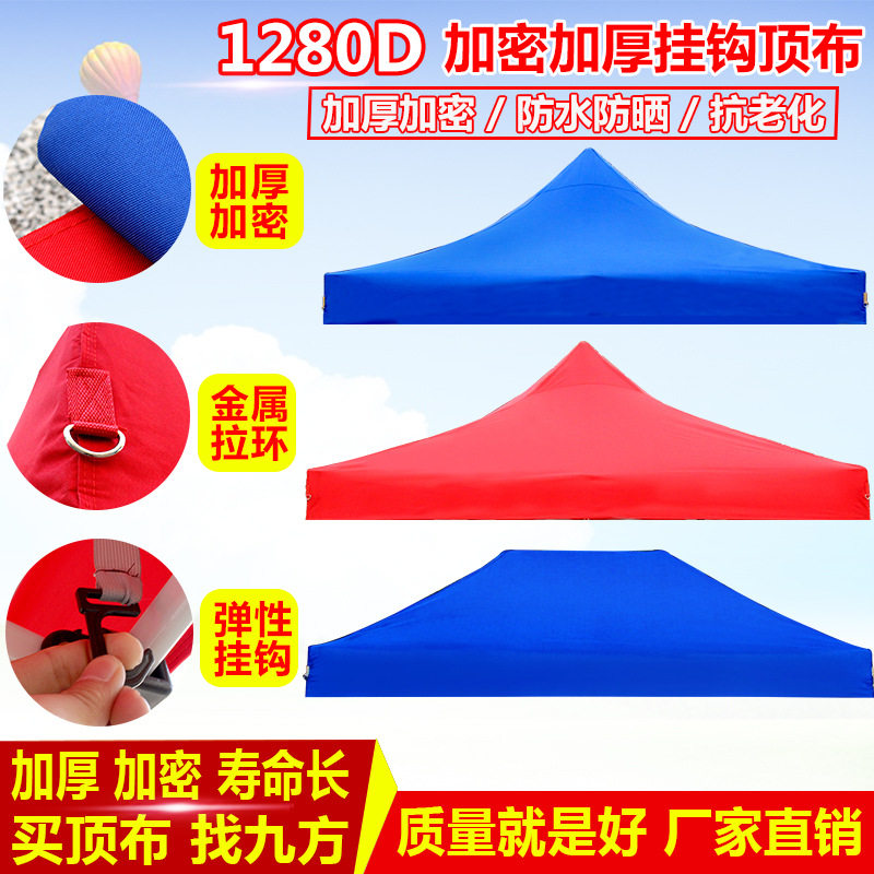 加厚四角折叠帐篷顶布1280D防水雨棚四脚帐篷布遮阳蓬布户外广告