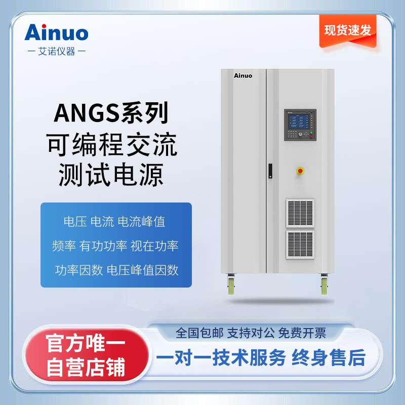 可编程交流测试电源 ANGS系列 15kVA-240kVA 45Hz/65HZ 艾诺仪器