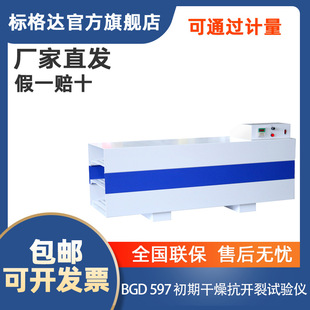 标格达BGD 597初期抗开裂试验仪