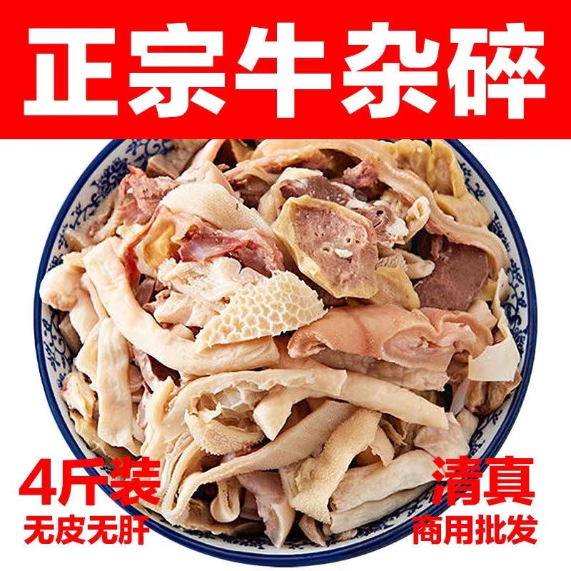 生鲜牛杂半成品无肝无肺正宗黄牛杂清真全熟牛杂碎汤肉类火锅食材