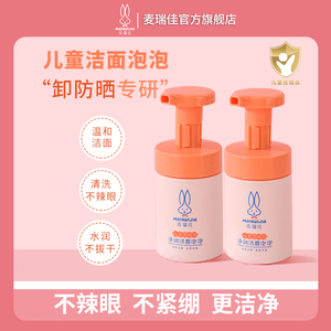 麦瑞佳儿童洁面泡泡男女童洗面奶青少年学生专用面部清洁可卸防晒