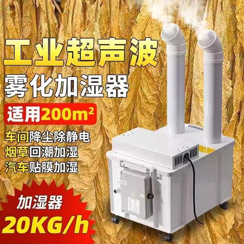德国精工烤烟回潮机烟叶增湿加湿器大雾量工业商用车间除静电降尘