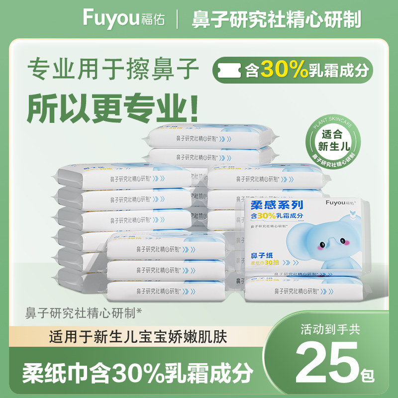福佑柔纸巾婴儿乳霜纸手口保湿纸新生儿擦鼻云柔巾25包抽纸小包,洗护清洁剂/卫生巾/纸/香薰,保湿纸巾/乳霜纸/云柔巾,淘宝优惠券,粉丝福利购,淘宝优惠卷