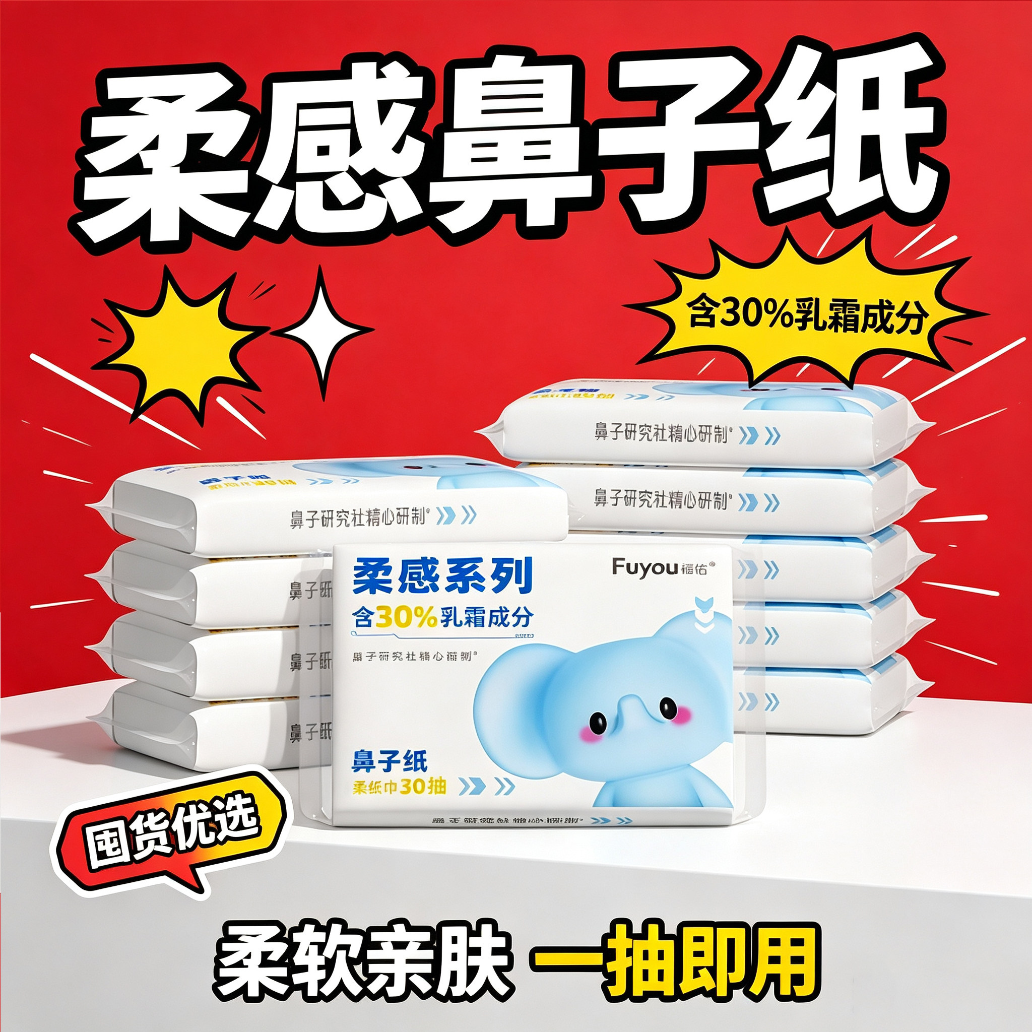 福佑云柔巾30抽新生儿专用乳霜纸擦鼻涕保湿抽纸宝宝纸巾加厚超柔 - 实物图