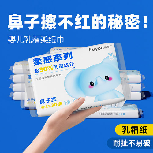 福佑云柔巾保湿柔纸巾30抽新生儿宝宝专用乳霜纸擦鼻抽纸便携超柔