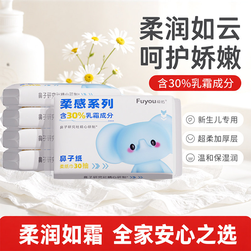 【专属补贴】福佑云柔巾30抽保湿抽纸母婴乳霜纸婴儿柔纸巾加厚图片