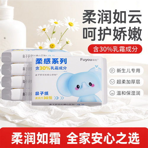 福佑婴儿乳霜抽纸30抽加厚保湿