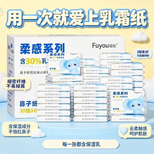 福佑新生儿保湿乳霜纸30抽