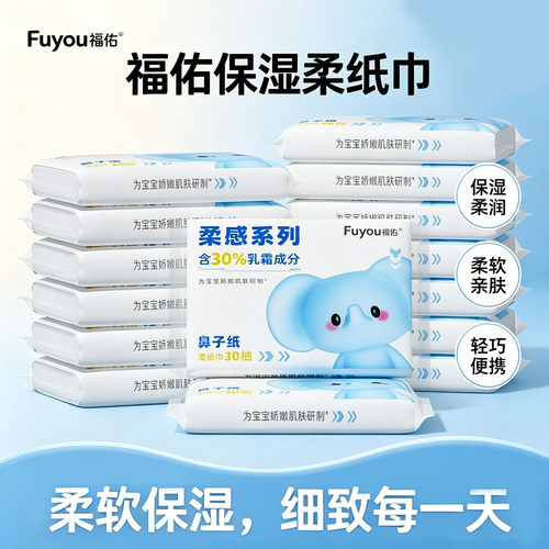 福佑云柔巾保湿柔纸巾新生儿宝宝专用乳霜纸擦鼻抽纸便携柔软亲肤