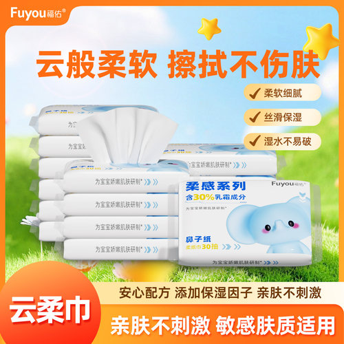 【爆款推荐】福佑乳霜纸30抽云柔巾婴儿专用柔纸巾新生儿保湿抽纸