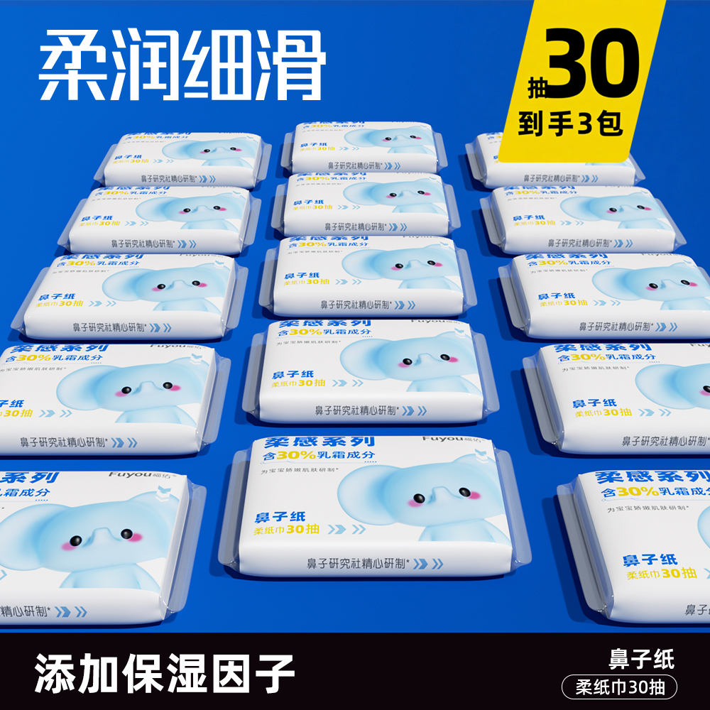 福佑乳霜纸婴儿专用3层云柔巾30抽保湿抽纸超柔便携乳霜纸滋润