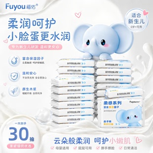 福佑云柔巾30抽婴儿乳霜纸保湿抽纸宝宝专用柔纸巾三层加厚便携