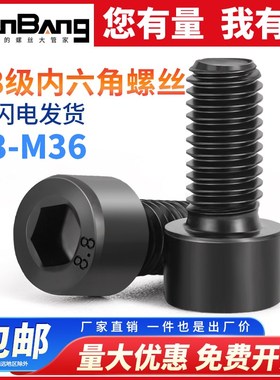 速发8.8级黑色内六角螺丝杯头螺丝大全M4M5M6M8M10M1M214M16M18M2