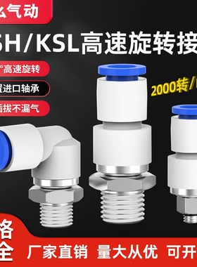 速发高速旋转接2气动快插气管8度K4/6M5直通KSH向/10-010头0