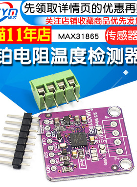 速发865 MAX865 RTD铂P度检测器 PT100至温T1000传感器模块