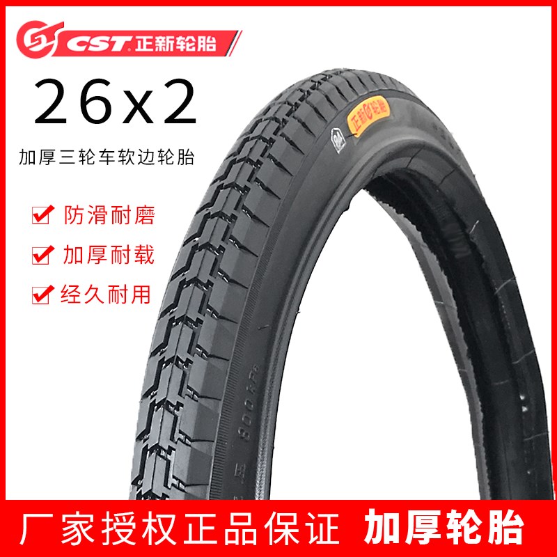 速发26x2人力三轮车软边内26倒1 /4环卫*车骑驴车胎