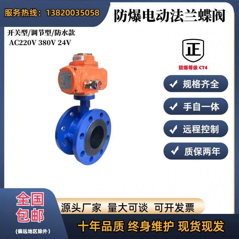 速发电动法兰蝶阀 D41X-16 D50 65 80  电动蝶阀 22080v防水 防爆
