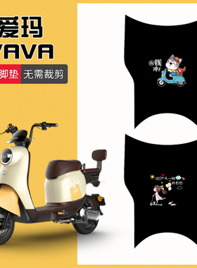 速发爱玛VAVA脚垫娃娃电动车电瓶车TDT12板7Z踏1玛爱垫专用防水脚