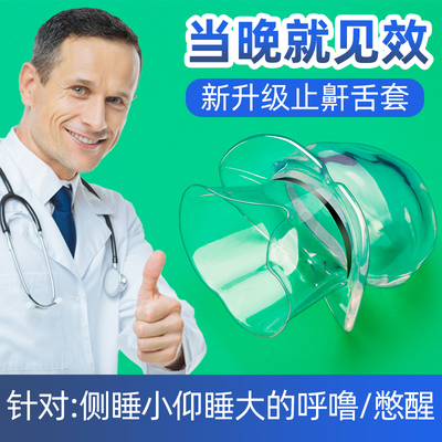 匀发止鼾舌套防舌e根后坠m防打呼噜器物理打鼾神器防呼噜憋气憋醒