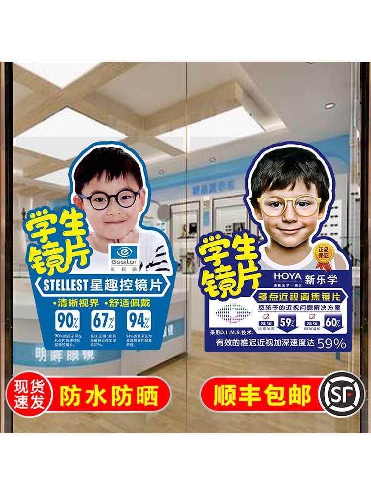 蔡司新乐学星趣控学生配镜店眼镜店玻璃门贴纸广告贴纸墙贴海报画