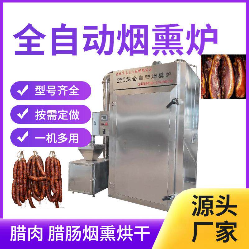 农家腊肉烟熏机腊肠烟熏烘干炉豆干豆制品上色设备 老火腿烟熏炉