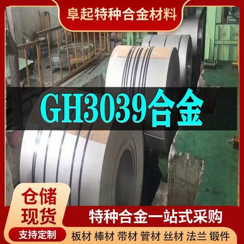 GH3039镍基合金卷材 现货规格齐全 高温合金gh3039卷材可零切试样